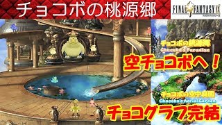 FF9攻略#41『チョコボの桃源郷・空中庭園／リボン／ラグナロク／竜の髭』ファイナルファンタジー9｜FINAL FANTASY IX｜MIZUKENミズケン