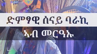 ድምፃዊ ሰናይ ባራኪ ኣብ ስነ ስርዓት መርዓኡ ዝደርፎ ደርፍን ድባብን