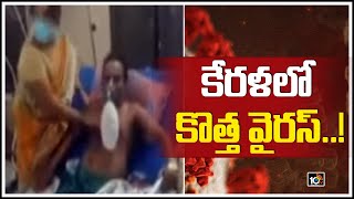 కేరళలో కొత్త వైరస్..!: Norovirus Outbreak in Kerala's Wayanad | 10TV News