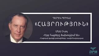 «Հայրություն»/Մաս 5-րդ/«Երբ հայրերը ձախողվում են»