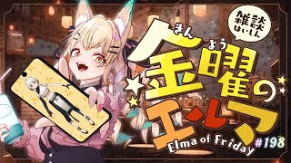 【雑談配信 / トークコラボ】金エルRaiの放送局#198-シーズン3-3 #27【一ノ瀬エルマ / RaiRai / VTuber】