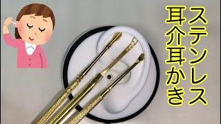 【ASMR】ステンレス耳かき／耳介／lifelike2／Auricle／Earcleaning