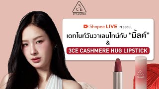 2025.02.14 Milk x Shopee Live 3CE Cashmere Hug Lipstick