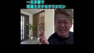 一夫多妻で専業主夫やるホリエモン #ネタ動画 面白い #フリップくんショートネタ2 #shorts