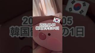 韓国留学生の1日 #韓国 #韓国留学 #韓国vlog #韓国旅行 #日韓カップル #ソウル