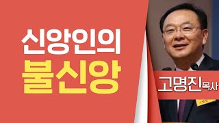 고명진목사_수원중앙교회 | 신앙인의 불신앙 (창16:1-3) | 생명의 말씀