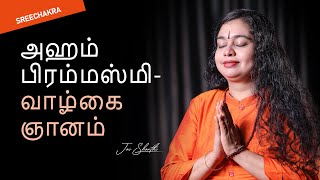 அஹம் பிரம்மஸ்மி வாழ்கை ஞானம் | The Meaning of \