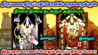 திருமலை திருப்பதி கோவிலில் தினம்தினம் நடக்கும் அதிசயம் ! இனி திருப்பதிக்கு செல்ல இந்த காரணம் போதும்