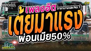 รวมเพลงฮิตมาแรง//ผ่อนเมีย50%//รถแห่ซาลาเปามิวสิคขอนแก่นหน่วยที่1