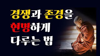 건강한 경쟁으로 존경받는 리더 되기! 승리와 신뢰를 동시에 얻는 법