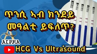 ⭕️⭕️ ጥንሲ ኣብ ክንደይ መዓልቲ ይፍለጥ (ብምርመራ HCG, ultrasound ) ኣብ ክንደይ መዓልቲ ይፍለጥ??