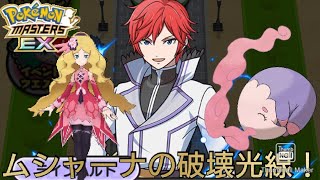 【ポケマス】チャンピオンバトル 四天王カトレア戦 ムシャーナのはかいこうせんは一撃必殺で攻略不可！！