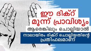 ഈ ദിക്റ് മൂന്ന് പ്രാവിശ്യം ആരെങ്കിലും ചൊല്ലിയാൽ | ramzan speech 2021