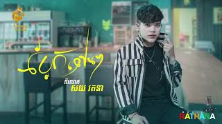 ប្លែកទៅៗ​ -​ សយ​ រតនា​ (ភ្លេងសុទ្ធ​ ) 【MUSIC KARAOKE 】