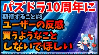 ユーザーの反感買うようなことしないでほしい【切り抜き ASAHI-TS Games】【パズドラ・運営・10周年】