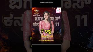 ಕನ್ನಡ ಬಿಗ್ ಬಾಸ್: KANNADA BIG BOSS SEASON 11 TOP 6 CONTESTANTS PRIZE MONEY🤑 #biggboss #kannadabigboss