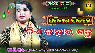 ପରିବାର ଭିତରେ କିଏ କାହାର ଶତ୍ରୁ || ଚାଣକ୍ୟ ନୀତି ||Chanakya Niti ||Gayika:-bagmibani Manorama Sahoo /pala