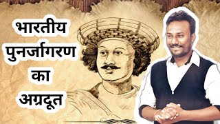 भारतीय पुनर्जागरण के अग्रदूत | FATHER OF INDIAN RENAISSANCE | ब्रह्म समाज | सती प्रथा | PAWAN SAXENA