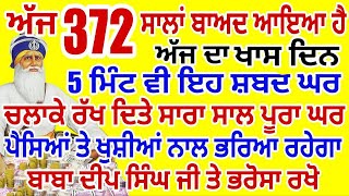 10 ਮਿੰਟ ਜਰੂਰ ਸੁਣੋ ਪੂਰਾ ਘਰ ਪੈਸਿਆਂ ਤੇ ਖੁਸ਼ੀਆਂ ਨਾਲ ਭਰਿਆ ਰਹੇਗਾ #gurbani #live #darbarsahib