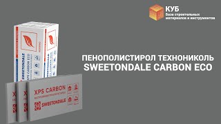 Пенополистирол Технониколь Sweetondale CARBON ECO Стройбаза КУБ