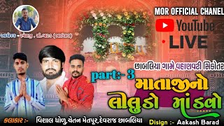 સિકોતર માની જાતર 🚩સિંગર દેવરાજ  છાબલિયા રમેલ ||15 April 2024 #ramel #ramellae_livePart 3