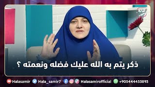 ذكر لو قولته اتم الله عليك فضله ونعمته.. تعرف عليها مع د. هالة سمير