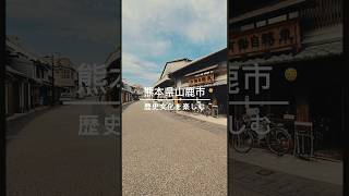 【穴場レトロな温泉街】熊本県山鹿市 #shorts #温泉 #温泉旅行 #熊本 #グルメ #travel #熊本県 #熊本観光 #九州 #九州観光 #kyushu #穴場 #釜飯 #天草 #天草市