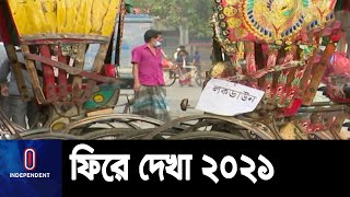 বিদায়ী বছর ২০২১ সাল স্মরণীয় হয়ে থাকবে ||Lockdown Saltamami