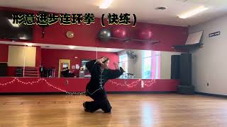 #chinamartialarts #形意拳 形意进步连环拳快速演练  The forward chain punch of Xingyi Quan Acceleratting 演练者：欧阳家茜