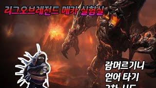 [리그오브레전드 메카실험실] 람머스 이동 속도 빼앗기 실험 Part2