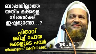 ക്രൂരത വിടൂ... അനാഥ മക്കളെ ചേർത്ത് പിടിക്കണം...  | Abu Shammas Moulavi New  Islamic Speech 2020