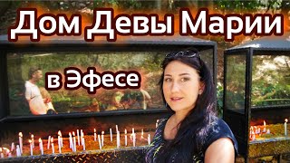 ДОМ ДЕВЫ МАРИИ В ЭФЕСЕ