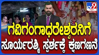 Makara Sankranti Festival 2024: ಮಕರ ಸಂಕ್ರಾಂತಿ ಹಬ್ಬ ಗವಿಗಂಗಾಧರೇಶ್ವರನಿಗೆ ಸೂರ್ಯರಶ್ಮಿ ಸ್ಪರ್ಶಕ್ಕೆ ಕ್ಷಣಗಣನೆ