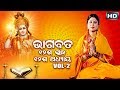 ଦ୍ଵାଦଶ ସ୍କନ୍ଧ(ଅଧ୍ୟାୟ-୧୨)|| ଓଡିଆ ଭାଗବତ ||12thSkandha(Adhyaya-12,Vol-2)Odia Bhagabata|| NamitaAgrawal