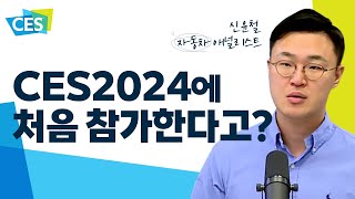 CES2024 특집! 모빌리티 분야 핵심 포인트는?ㅣ애널리스트톡톡 (24.01.04)