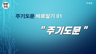 기도ㅣ주기도문1ㅣ주기도문 바로알기1