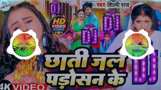 Chhati Jale Padosan Kedj songs ||छाती जले पड़ोसन के || DJ songs|| #shilpi Raj DJ songs|| #djvmraj