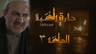 مسلسل حارة القبة الجزء الثالث الحلقة 3 الثالثة بطولة فراس ابراهيم