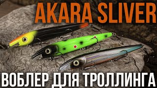 Троллинговый воблер AKARA Sliver 120 F. Идеален для ловли судака и лососёвых рыб.