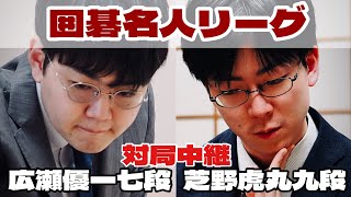 【囲碁中継】広瀬優一九段ー芝野虎丸九段【第50期囲碁名人戦リーグ】