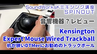 スタジオでよく見るあのトラックボール Kensington Expert Mouse Wired Trackballレビュー　机が狭いDTMerに最適！