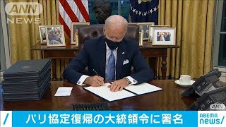 パリ協定復帰の大統領令署名　トランプ政権から転換(2021年1月21日)