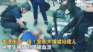 香港衝突一夜！警衝大埔墟站逮人　中學生被打到頭破血流