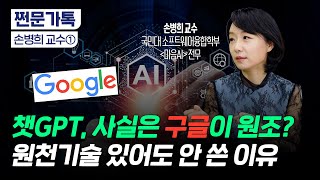 챗GPT, 사실은 구글이 원조? 원천기술 있어도 안 쓴 이유｜챗GPT(MA) VS 바드(구글)｜손병희 마