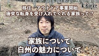 移住・アウトドア事業スタート。そんな決断を受け入れてくれる家族とは？背景や北杜市白州の魅力など語ります。