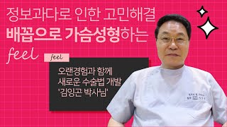 가슴수술은 이중평면으로 해야 이쁘게 나온다? 아니다. 하지 말아야 한다?