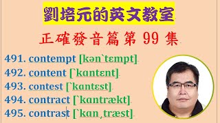 「英文正確發音篇」第99集：學習contempt, content, contest, contract, contrast 等英文單字的正確美式發音