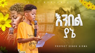 እንበል ያኔ 🌻🌻🌻 ግጥም  |PROPHET HENOK GIRMA[JPS TV WORLD WIDE] 2024