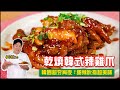 乾燒韓式辣雞爪 | 韓國超夯宵夜！甜辣吮指超美味【料理123】