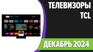 ТОП—7. Лучшие телевизоры TCL. Декабрь 2024 года. Рейтинг!